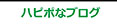 ハッピーでピュア、ポジティブにくらすハピポ®なブログ　Happy & Pure Positive Life Blog