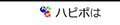 ハッピーでピュアなポートレート撮影　ハピポ®は