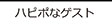 ハピポ®なゲスト