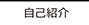 ハピポ®な自己紹介　撮影　西田圭介　NISHIDA,Keisuke