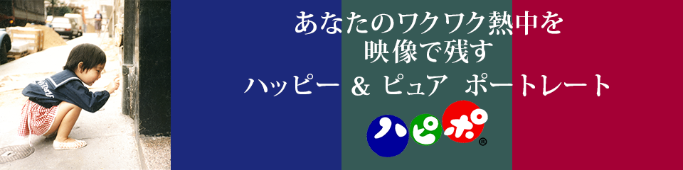 ハピポ　hapypo.com あなたのワクワク熱中を映像に残す　ハッピーでピュアなポートレート撮影　わかる！いいね！をかなえる ハッピーでピュアなポートレート撮影
撮影　西田圭介　公益社団法人　日本広告写真家協会　正会員