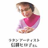 ラタンアーティスト　信耕ヒロ子さん