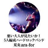 荒炎 ara-for 5人編成ハードロックバンド