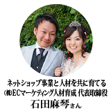 石田麻琴 株式会社ECマーケティング人財育成 代表取締役社長