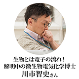 理化学研究所特別研究員　川市智史