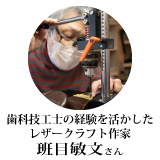 歯科技工士の経験を活かしたレザークラフト作家　班目敏文さん