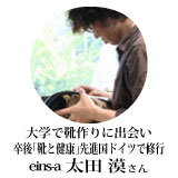 大学で靴作りに出会い、卒後「靴と健康」先進国ドイツで修行eins-a 太田漠さん