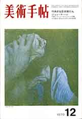 美術手帖1970年12月号　行為する芸術家たち