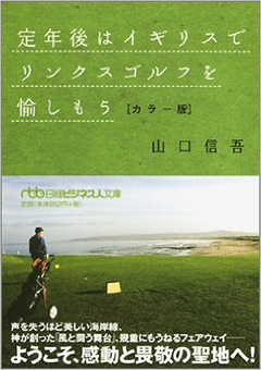 「定年後はイキリスでリンクスゴルフを愉しもう」カラー版

山口信吾著　日経ビジネス人文庫