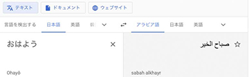  google翻訳　アラビア語