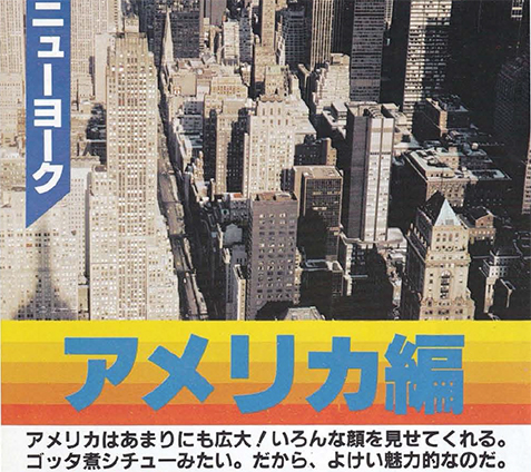 庄野真代のThe世界漫遊記　ニューヨーク編