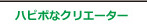 ハピポ®なクリエーター