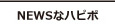 NEWSなハピポ®　ニュースなハピポ®