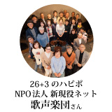 26+3のハピポ　NPO法人　新現役ネット　歌声楽団